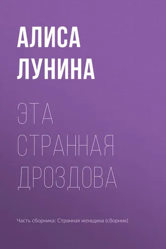Обложка книги «Эта странная Дроздова»
