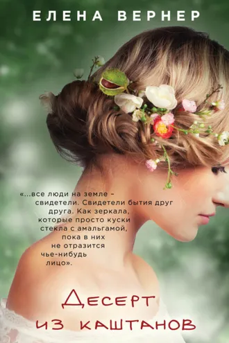 Обложка книги «Десерт из каштанов»