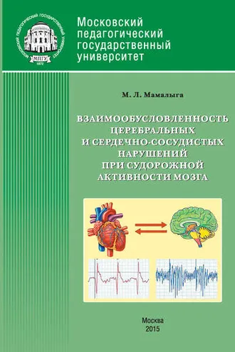 Обложка книги «Взаимообусловленность церебральных и сердечно-сосудистых нарушений при судорожной активности мозга»