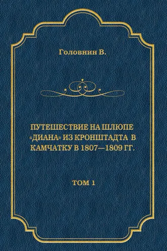 Обложка книги «Путешествие на шлюпе «Диана» из Кронштадта в Камчатку в 1807—1809 гг. Том 1»