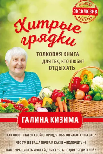 Обложка книги «Хитрые грядки. Толковая книга для тех, кто любит отдыхать»