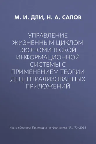 Обложка книги «Управление жизненным циклом экономической информационной системы с применением теории децентрализованных приложений»
