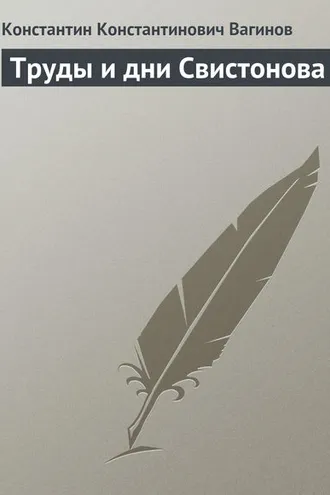 Обложка книги «Труды и дни Свистонова»
