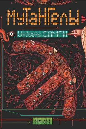 Обложка книги «Уровень Сампи»