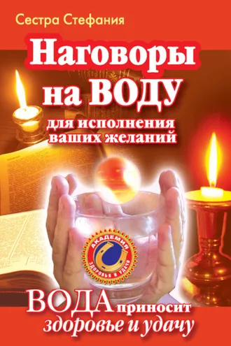 Обложка книги «Вода исполнит ваши желания. Как наговаривать на воду, чтобы получить здоровье и богатство»