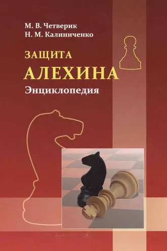 Обложка книги «Защита Алёхина. Энциклопедия»