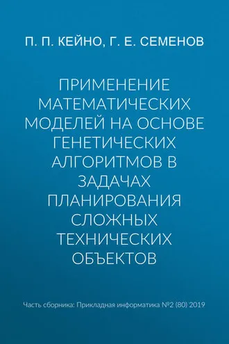 Обложка книги «Применение математических моделей на основе генетических алгоритмов в задачах планирования сложных технических объектов»