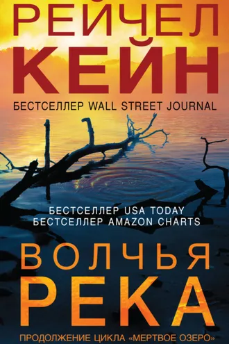 Обложка книги «Волчья река»