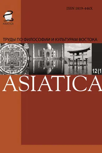 Обложка книги «ASIATICA. Труды по философии и культурам Востока. Выпуск 12(1)»
