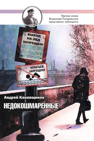 Обложка книги «Недокошмаренные»