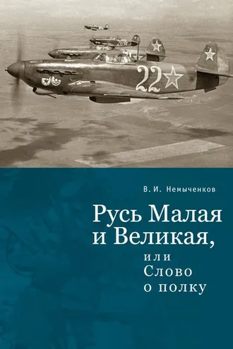 Обложка книги «Русь Малая и Великая, или Слово о полку»