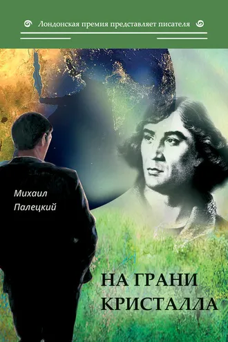 Обложка книги «На грани кристалла»