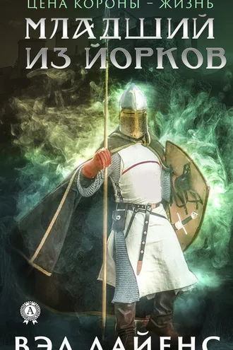 Обложка книги «Младший из Йорков»