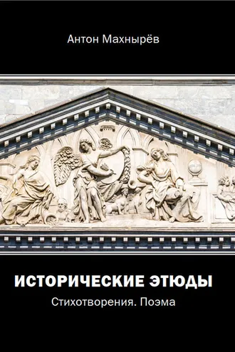 Обложка книги «Исторические этюды»