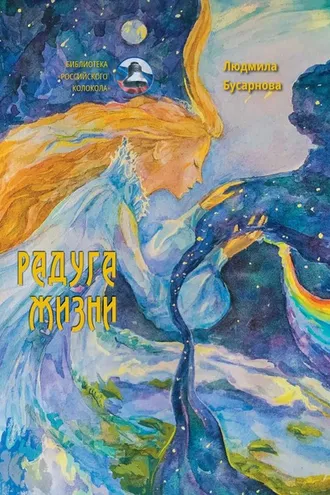Обложка книги «Радуга жизни»