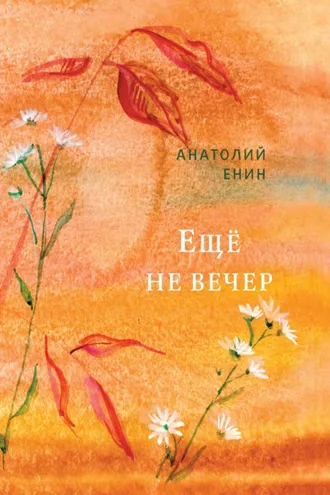 Обложка книги «Еще не вечер»