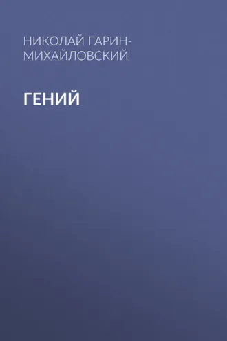 Обложка книги «Гений»