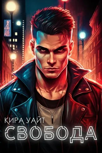 Обложка книги «Свобода»