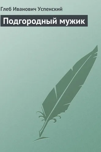 Обложка книги «Подгородный мужик»