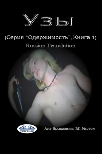 Обложка книги «Узы (Серия ”Одержимость”, Книга 1)»