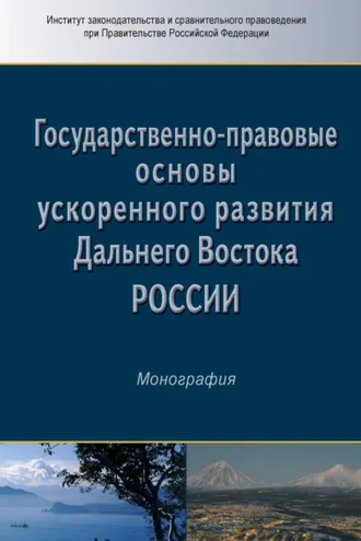 Обложка книги «Государственно-правовые основы ускоренного развития Дальнего Востока России»