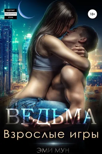 Обложка книги «Ведьма. Взрослые игры»