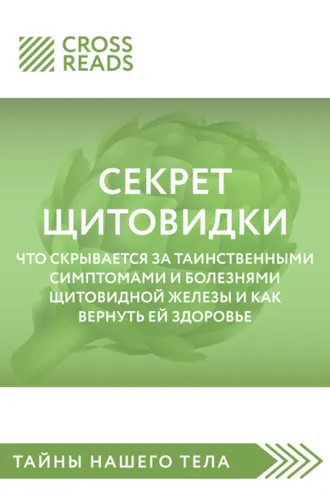 Обложка книги «Саммари книги «Секрет щитовидки. Что скрывается за таинственными симптомами и болезнями щитовидной железы и как вернуть ей здоровье»»