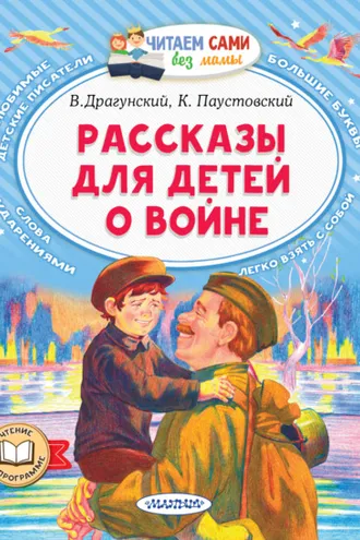 Обложка книги «Рассказы для детей о войне»