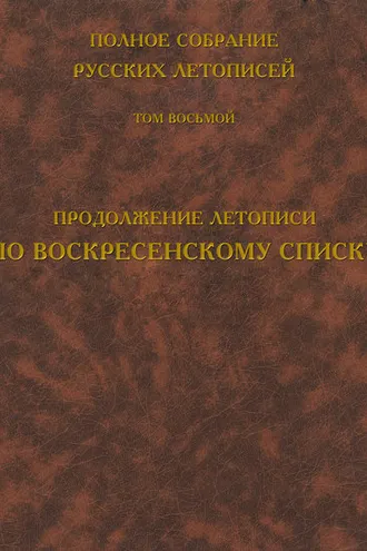 Обложка книги «Полное собрание русских летописей. Том 8. Продолжение летописи по Воскресенскому списку»