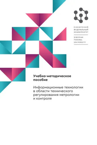 Обложка книги «Информационные технологии в области технического регулирования метрологии и контроля»