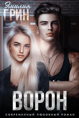 Обложка книги «Ворон»