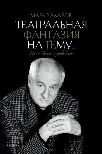 Обложка книги «Театральная фантазия на тему… Мысли благие и зловредные»