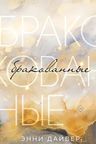 Обложка книги «Бракованные»