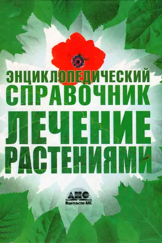 Обложка книги «Лечение растениями. Энциклопедический справочник»