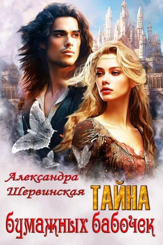 Обложка книги «Тайна бумажных бабочек»