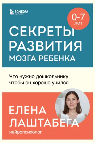 Обложка книги «Секреты развития мозга ребенка. Что нужно дошкольнику, чтобы он хорошо учился»