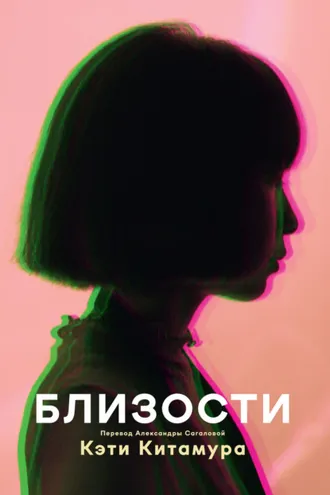 Обложка книги «Близости»