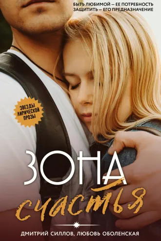 Обложка книги «Зона счастья»