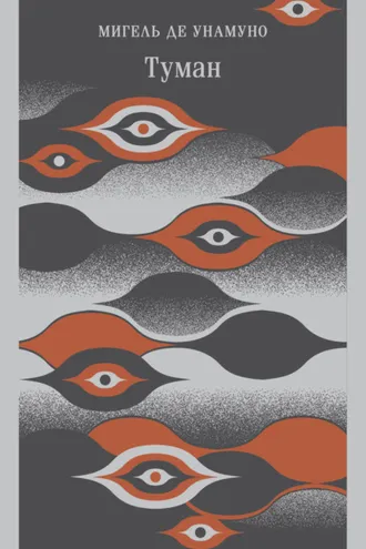 Обложка книги «Туман»
