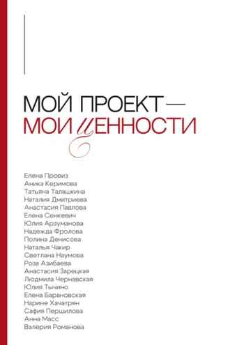 Обложка книги «Мой проект – мои ценности»