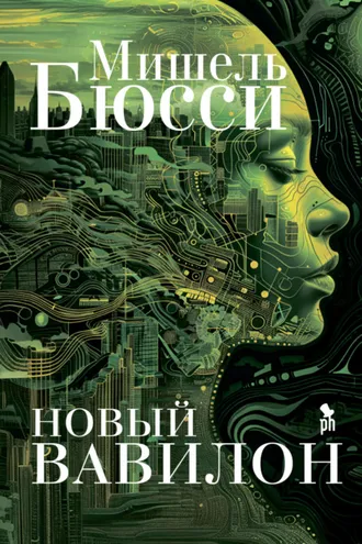 Обложка книги «Новый Вавилон»