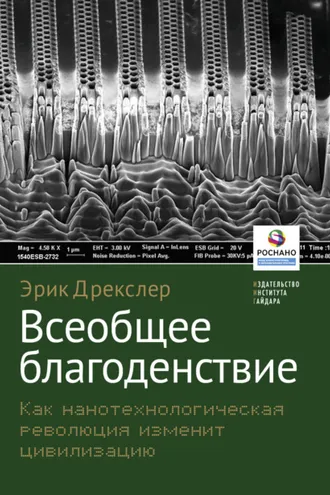 Обложка книги «Всеобщее благоденствие. Как нанотехнологическая революция изменит цивилизацию»