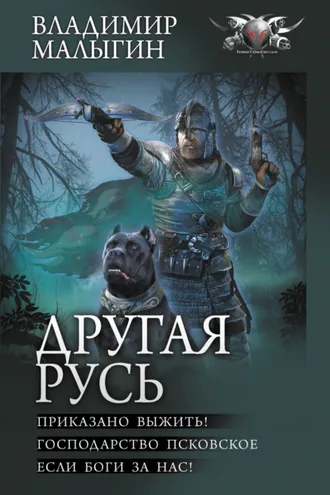 Обложка книги «Другая Русь: Приказано выжить! Господарство Псковское. Если боги за нас!»