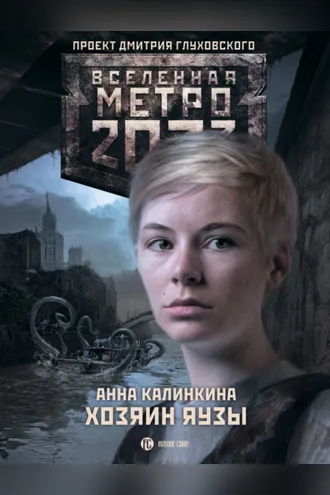 Обложка книги «Метро 2033. Хозяин Яузы»