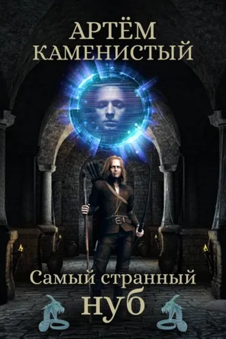 Обложка книги «Самый странный нуб»
