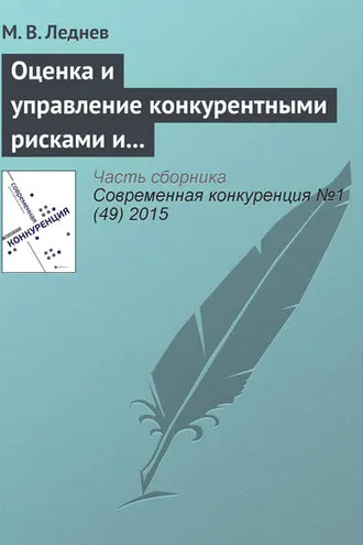 Обложка книги «Оценка и управление конкурентными рисками и рисками конкурентного позиционирования в современных условиях»
