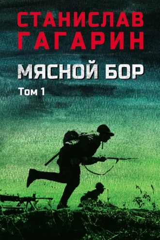 Обложка книги «Мясной Бор. В 2 томах. Том 1. Книга первая: Наступление. Книга вторая: Болотные солдаты»