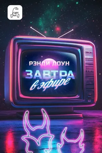 Обложка книги «Завтра в эфире»