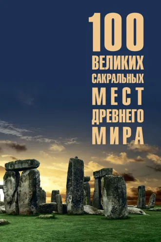 Обложка книги «100 великих сакральных мест Древнего мира»