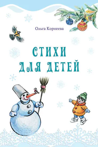 Обложка книги «Стихи для детей»